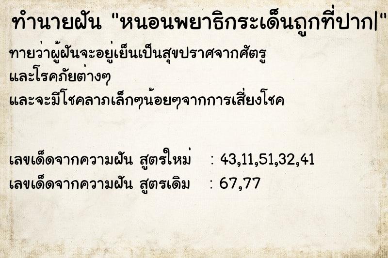 ทำนายฝันหนอนพยาธิกระเด็นถูกที่ปาก| ทำนายฝันทำนายฝันหนอนพยาธิกระเด็นถูกที่ปาก|